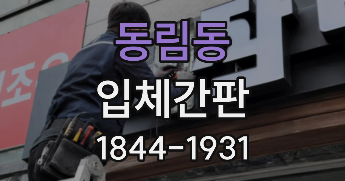 동림동 입체간판