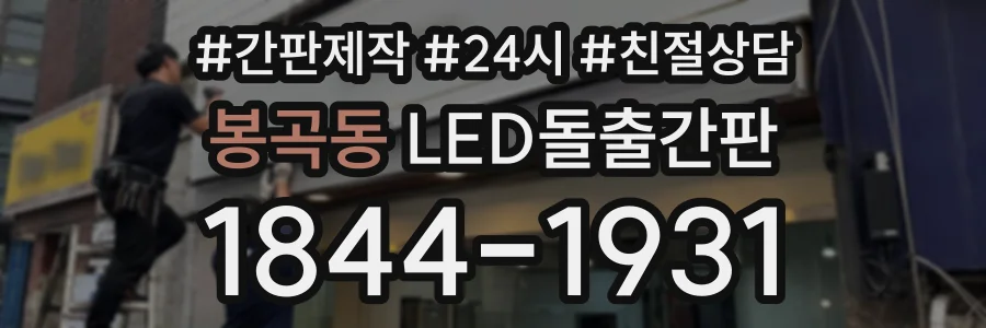 봉곡동 LED돌출간판 상담 전화 1844-1931