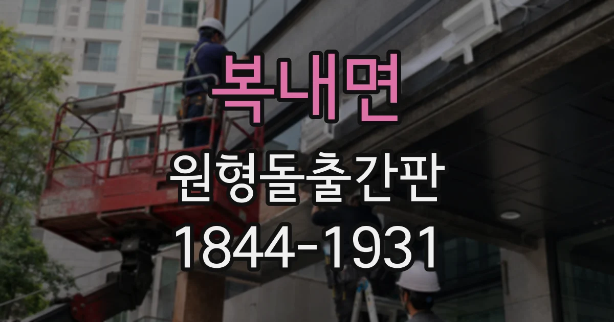 복내면 원형돌출간판