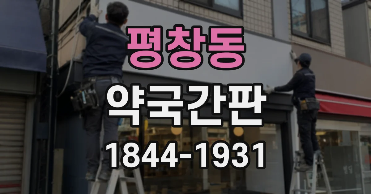 평창동 약국간판