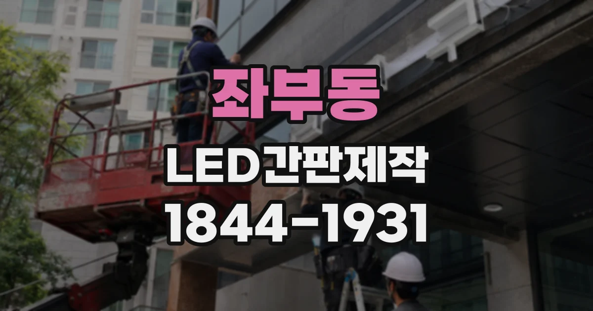 좌부동 LED간판제작