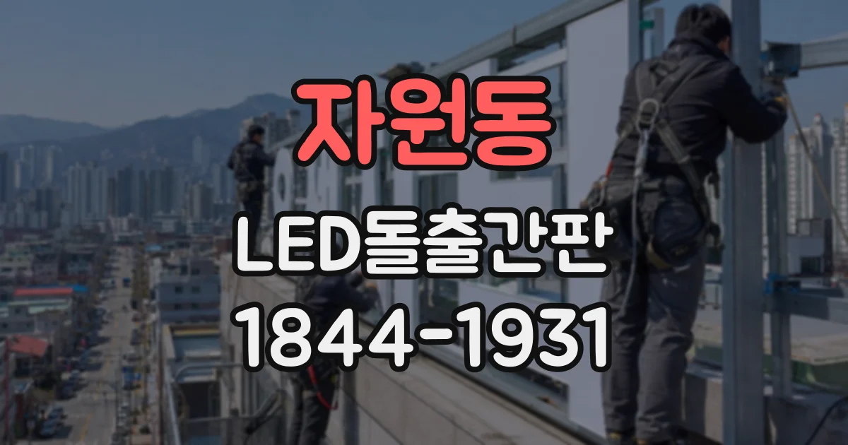 자원동 LED돌출간판