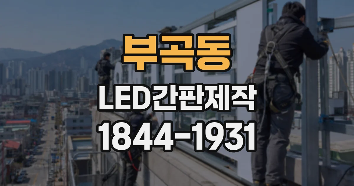 부곡동 LED간판제작
