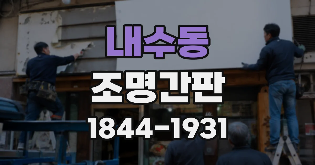 내수동 조명간판