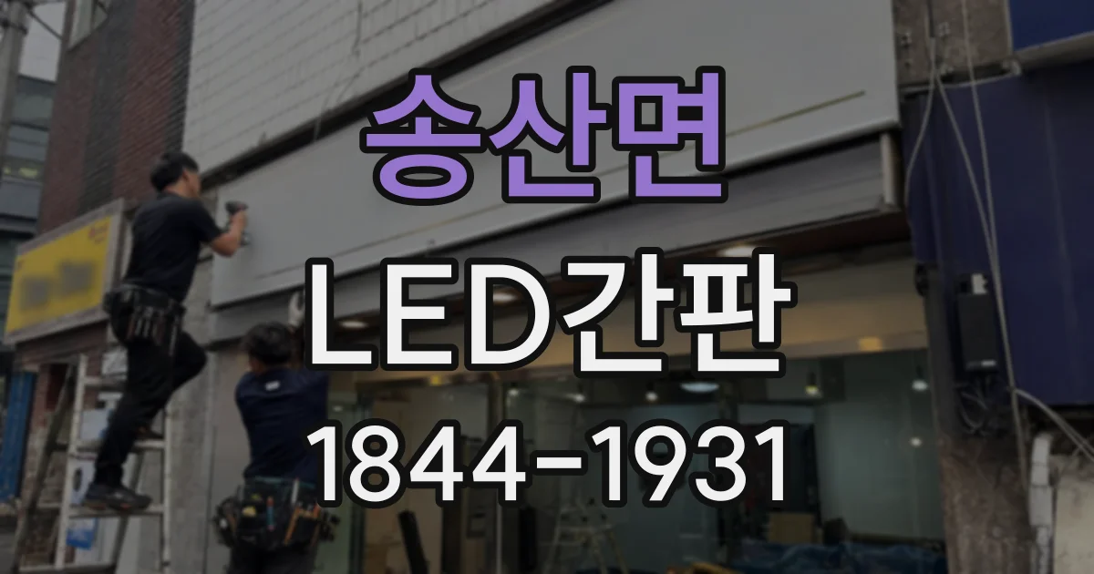 송산면 LED간판