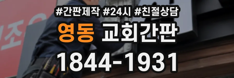 영동 교회간판 상담 전화 1844-1931