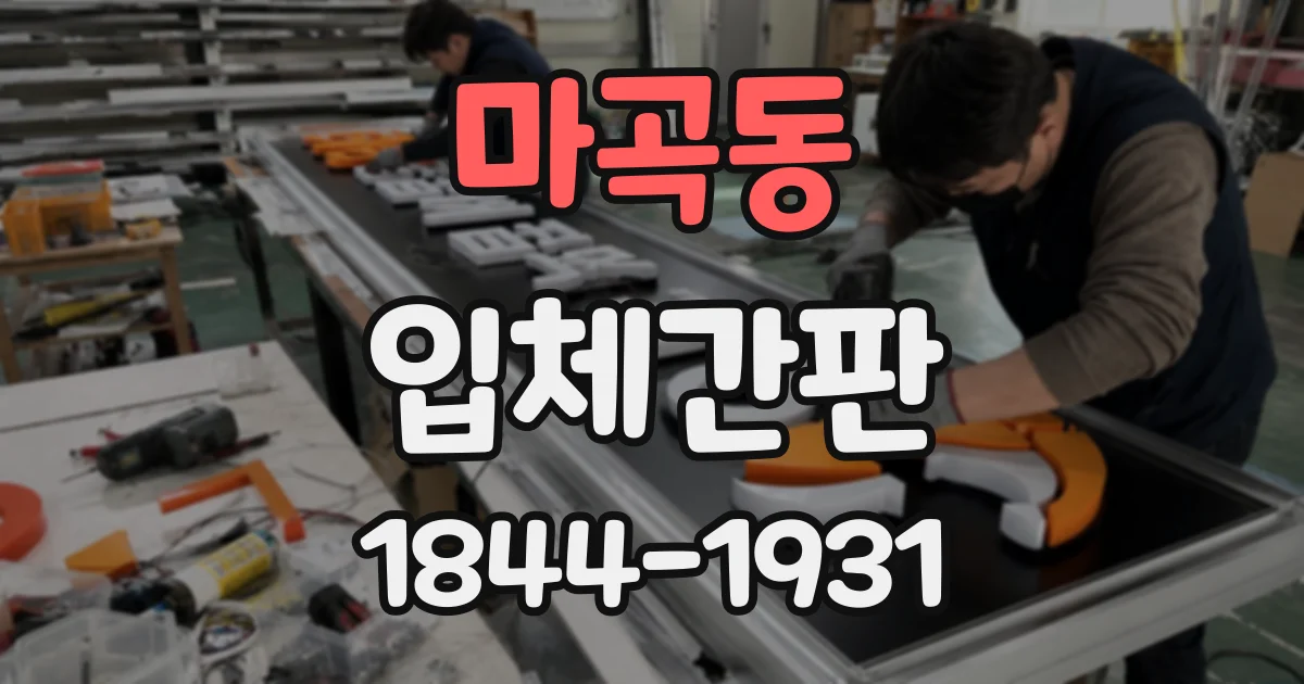 마곡동 입체간판