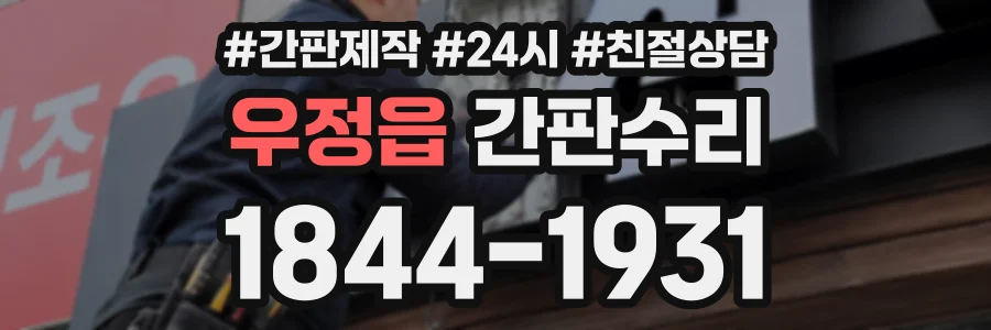 우정읍 간판수리 상담 전화 1844-1931