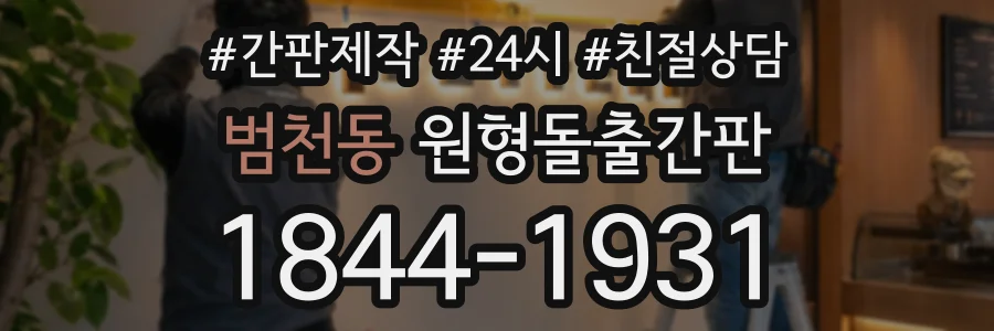범천동 원형돌출간판 상담 전화 1844-1931