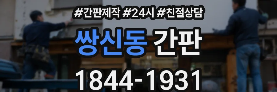 쌍신동 간판