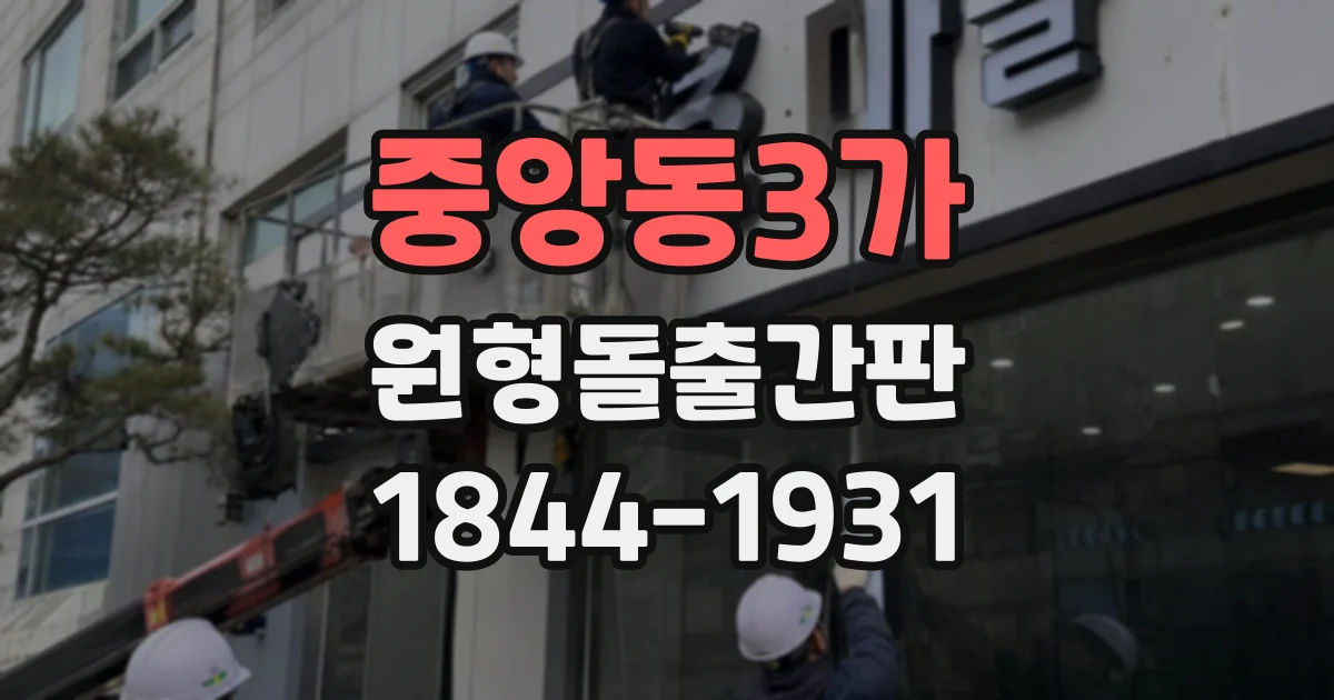 중앙동3가 원형돌출간판