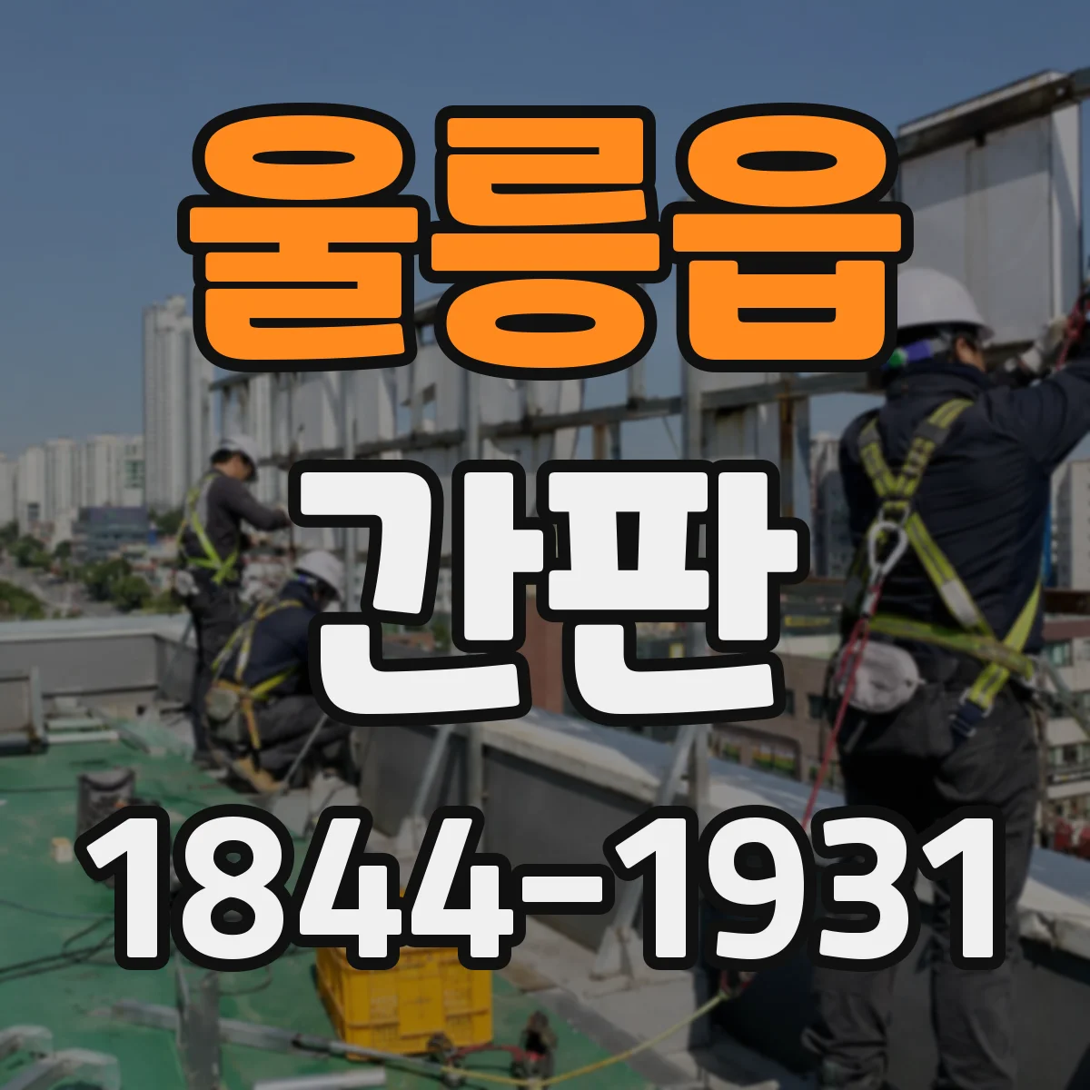 울릉읍 간판