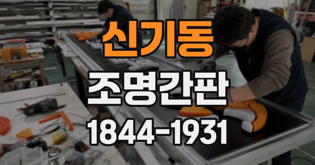 신기동 조명간판