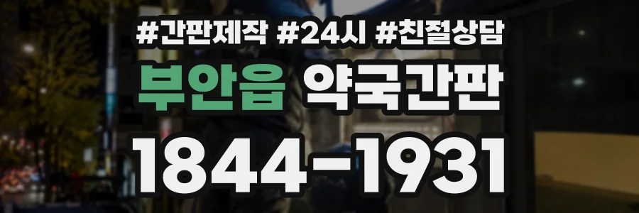 부안읍 약국간판 상담 전화 1844-1931