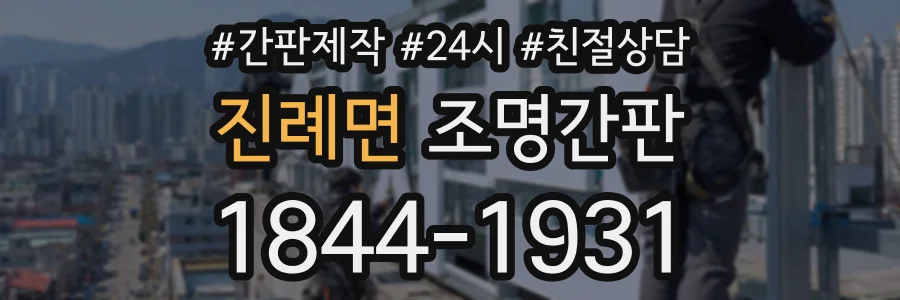 진례면 조명간판 상담 전화 1844-1931
