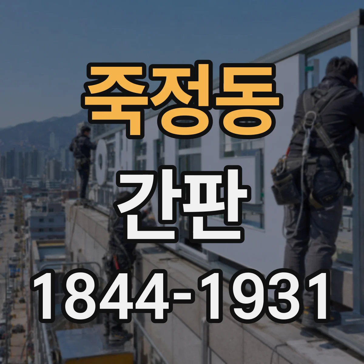 죽정동 간판