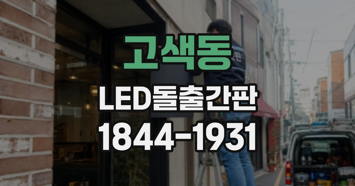 고색동 LED돌출간판