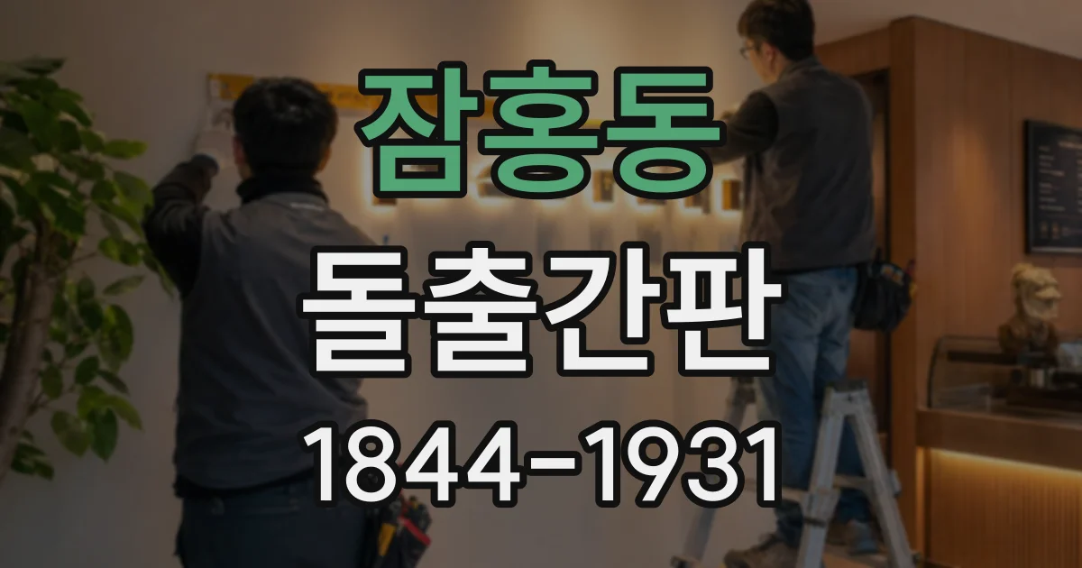 잠홍동 돌출간판