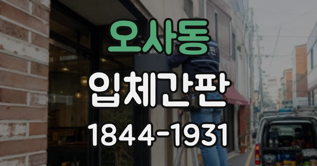 오사동 입체간판