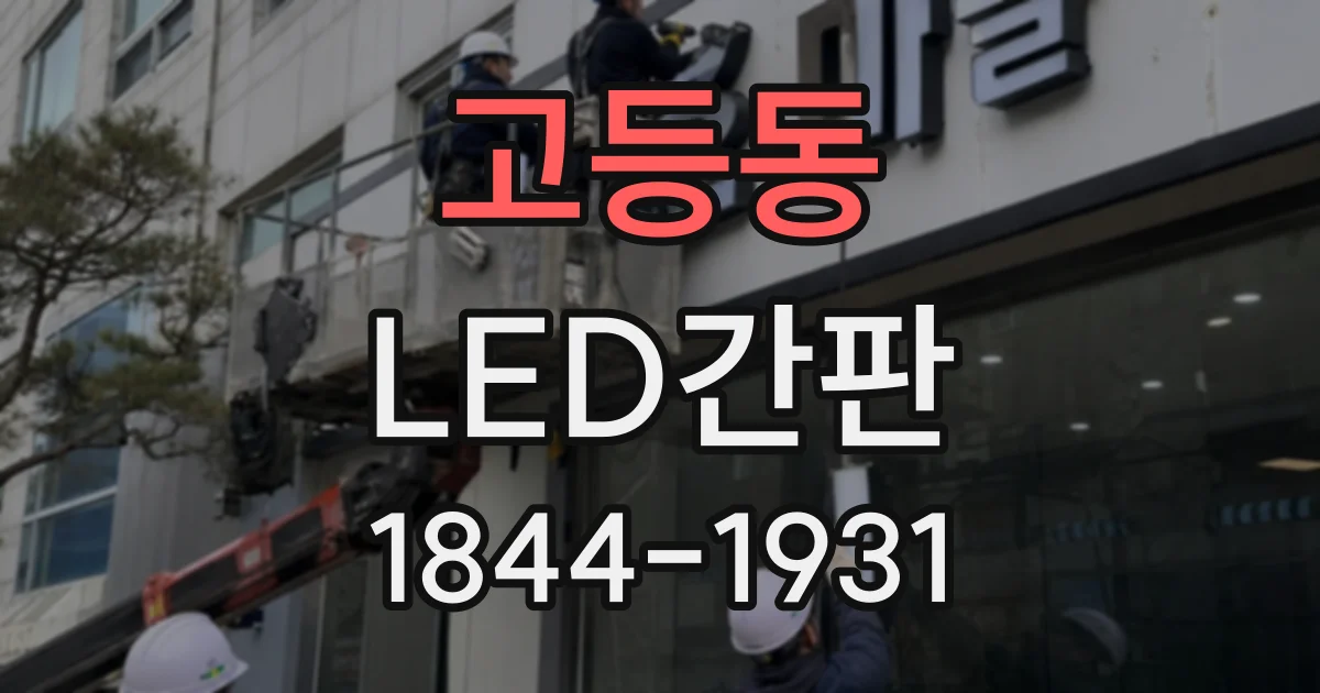 고등동 LED간판