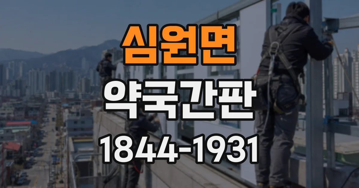 심원면 약국간판