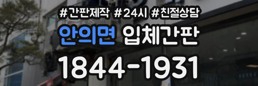 안의면 입체간판 상담 전화 1844-1931