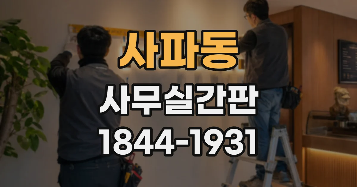 사파동 사무실간판