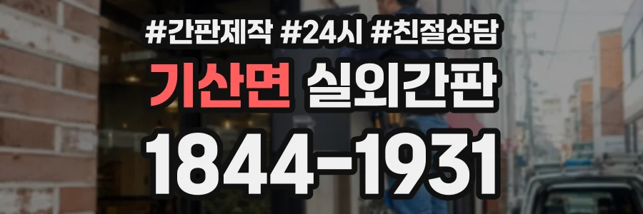 기산면 실외간판 상담 전화 1844-1931