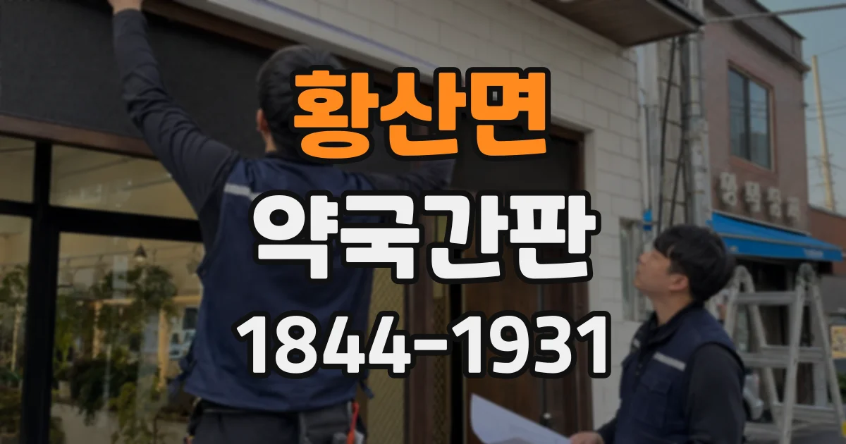 황산면 약국간판