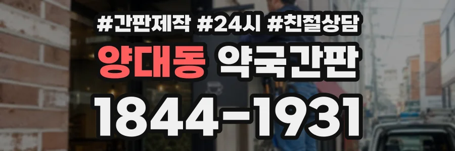 양대동 약국간판 상담 전화 1844-1931