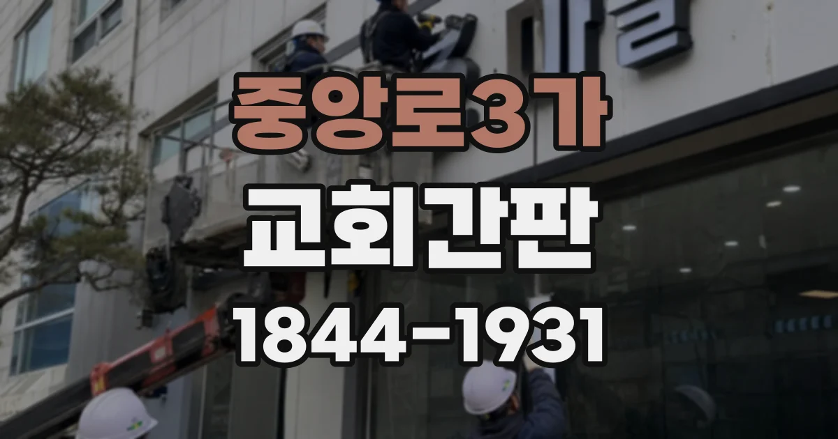 중앙로3가 교회간판