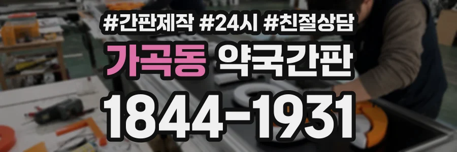 가곡동 약국간판 상담 전화 1844-1931