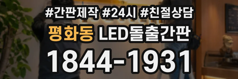 평화동 LED돌출간판 상담 전화 1844-1931