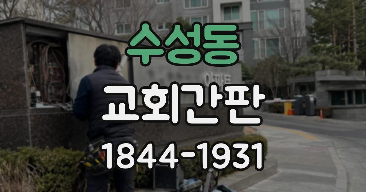 수성동 교회간판
