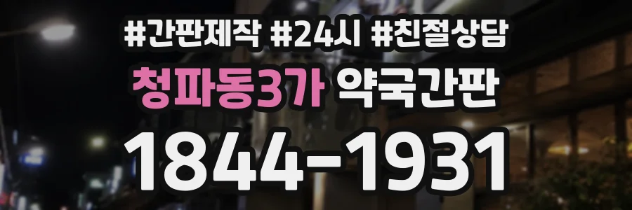 청파동3가 약국간판 상담 전화 1844-1931