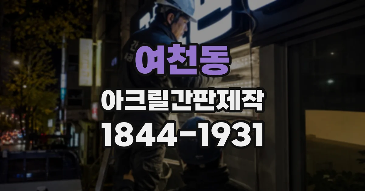 여천동 아크릴간판제작