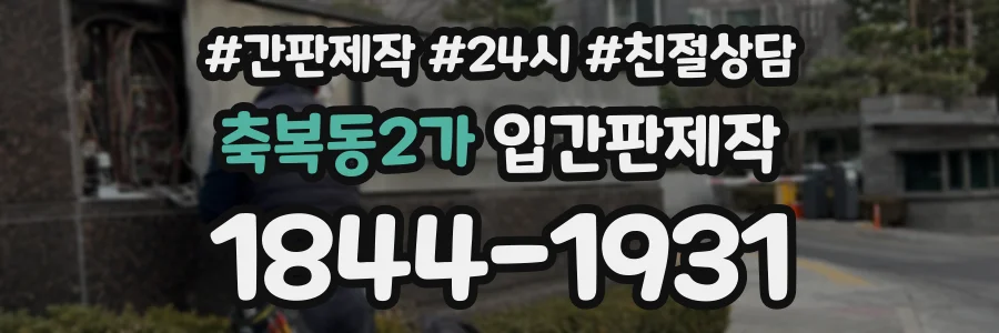 축복동2가 입간판제작 상담 전화 1844-1931