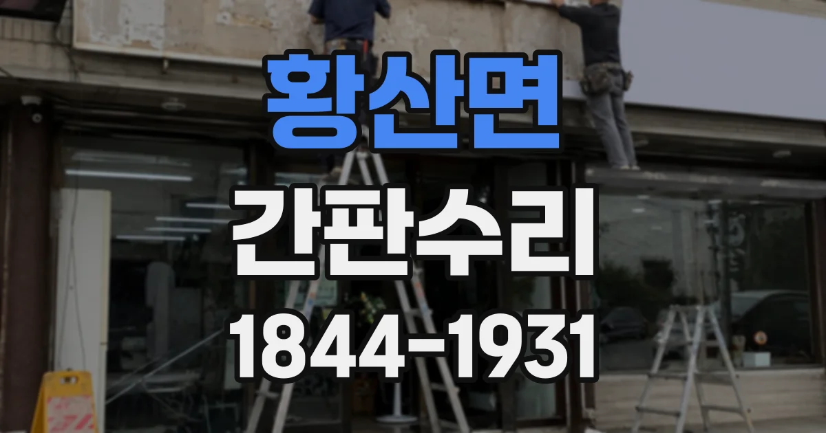 황산면 간판수리