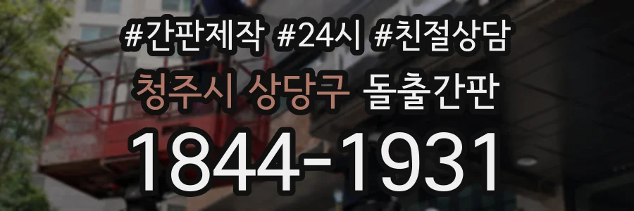 청주시 상당구 돌출간판 상담 전화 1844-1931