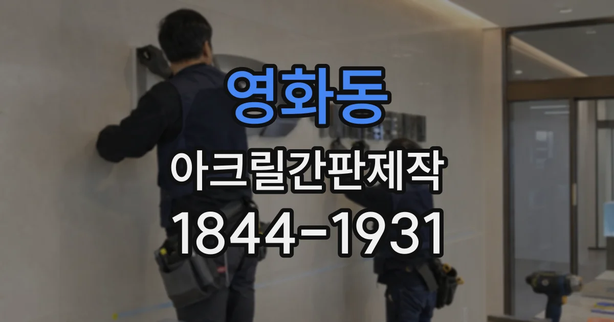 영화동 아크릴간판제작