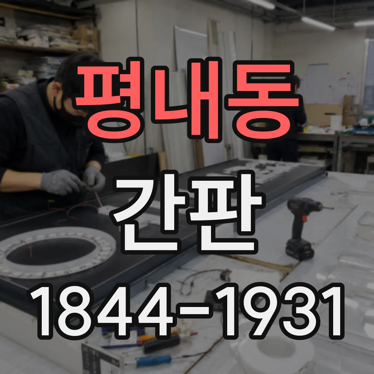 평내동 간판