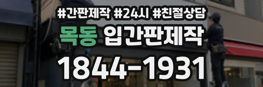 목동 입간판제작 상담 전화 1844-1931