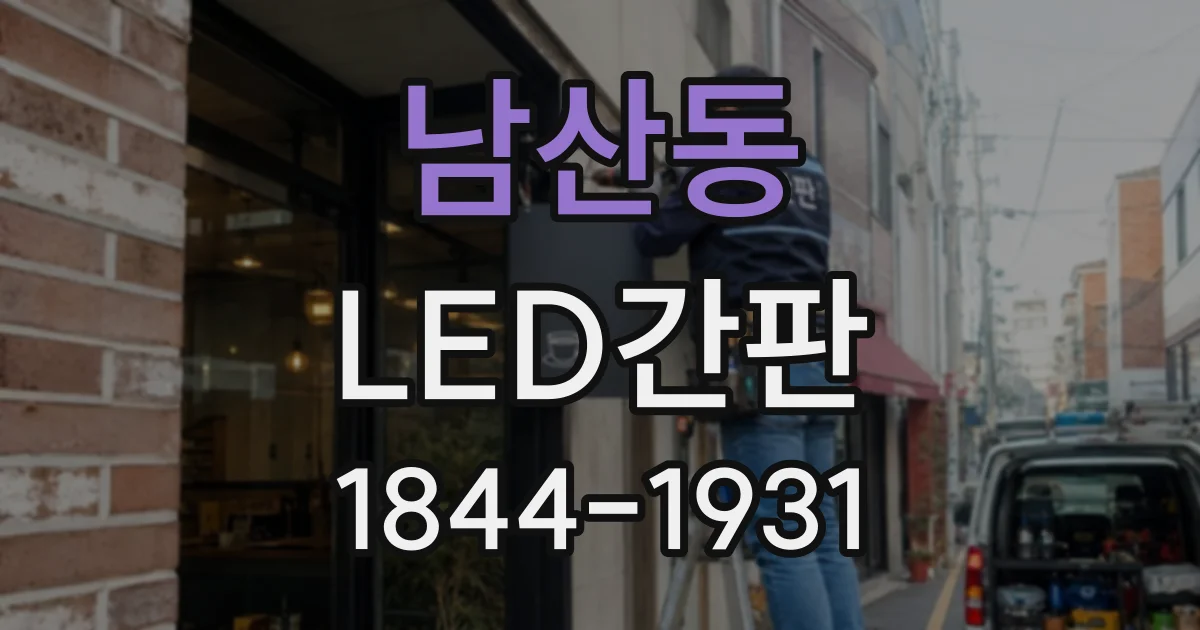 남산동 LED간판