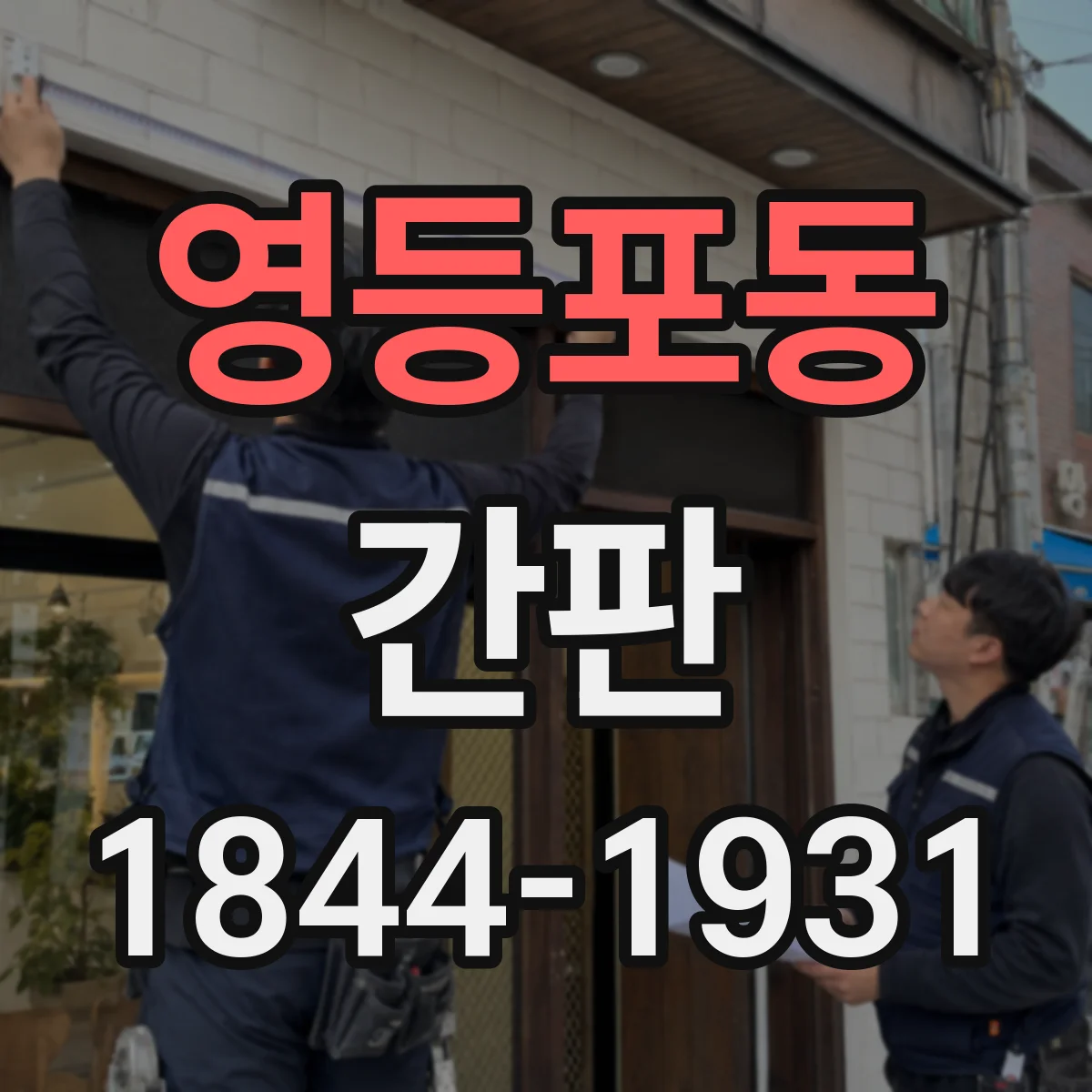영등포동 간판