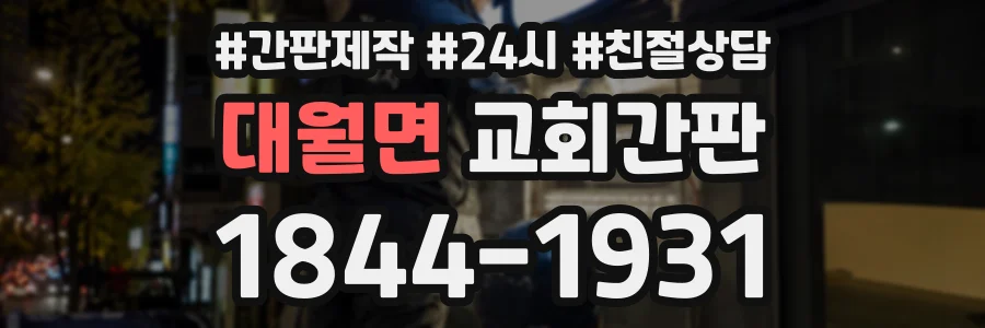 대월면 교회간판 상담 전화 1844-1931