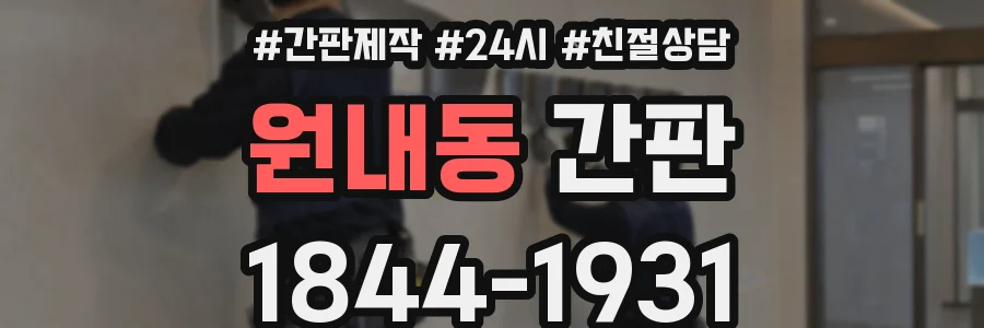 원내동 간판
