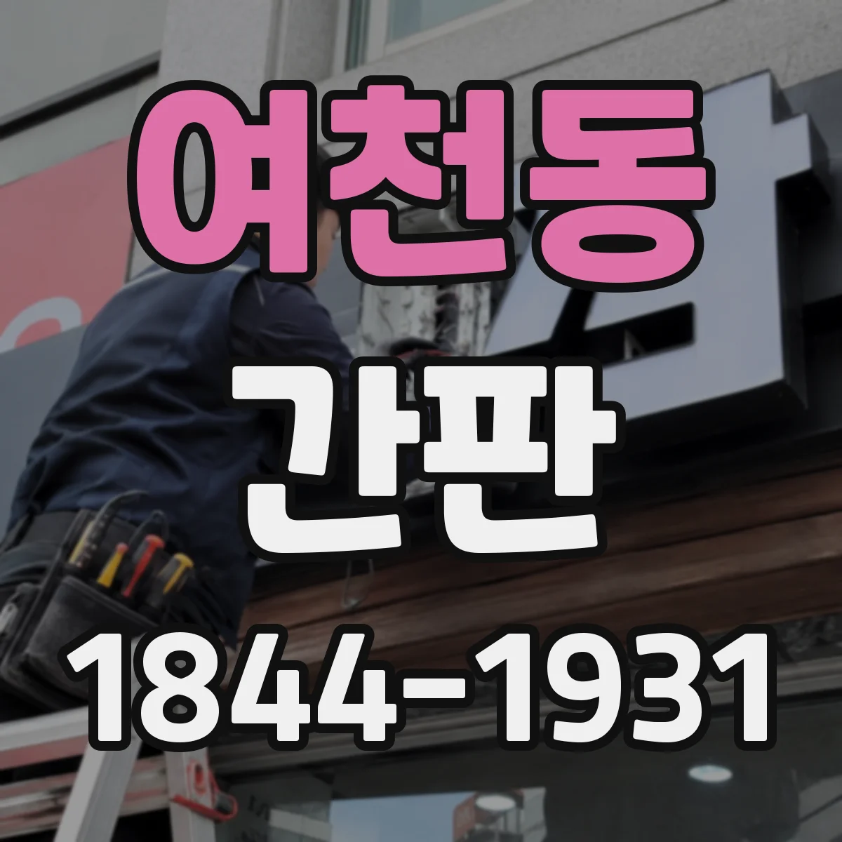 여천동 간판