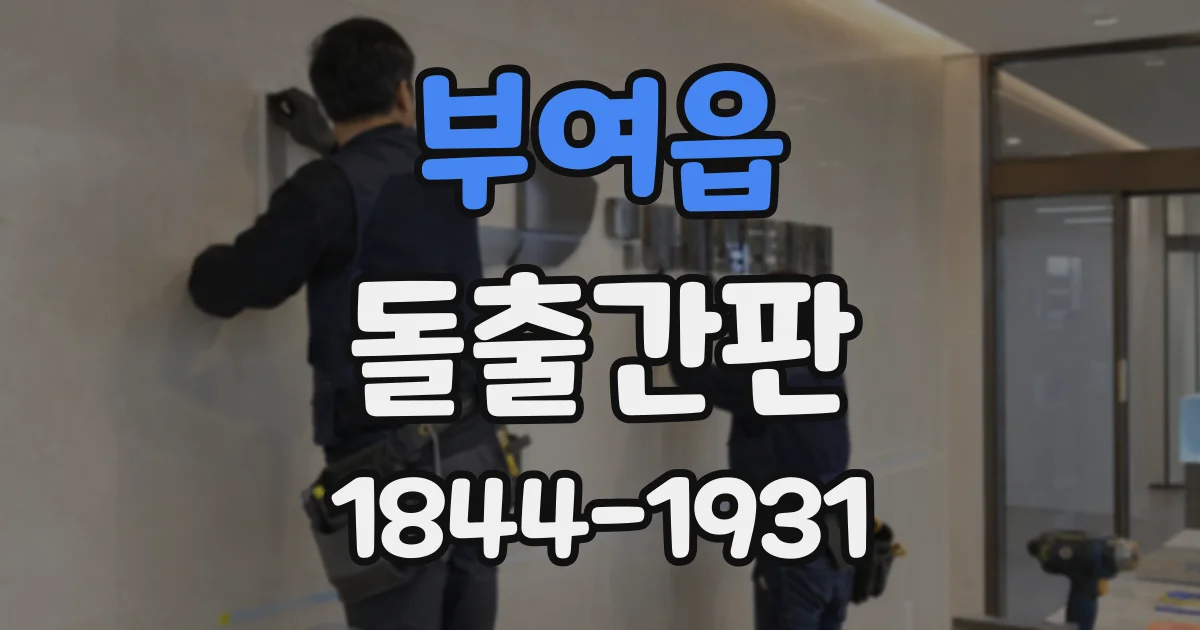 부여읍 돌출간판