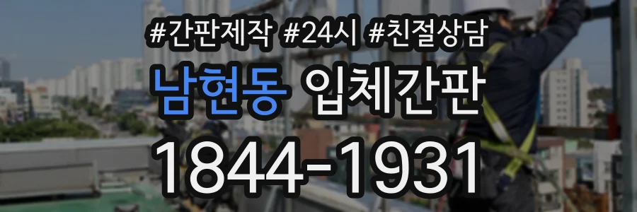 남현동 입체간판 상담 전화 1844-1931