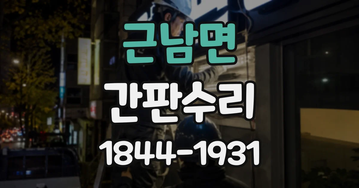 근남면 간판수리
